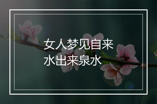 女人梦见自来水出来泉水