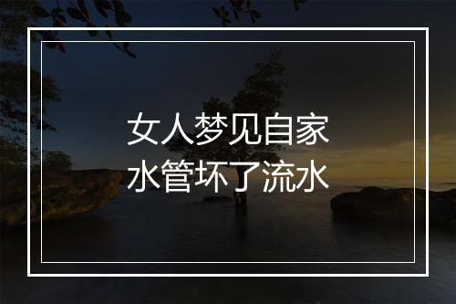 女人梦见自家水管坏了流水