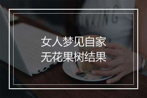 女人梦见自家无花果树结果