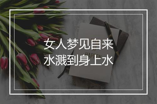 女人梦见自来水溅到身上水