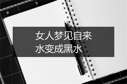 女人梦见自来水变成黑水