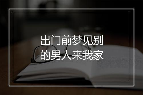 出门前梦见别的男人来我家