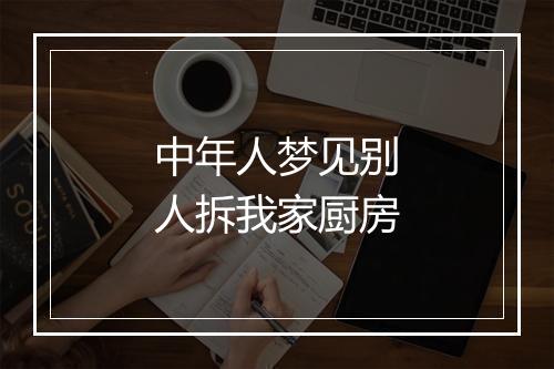 中年人梦见别人拆我家厨房