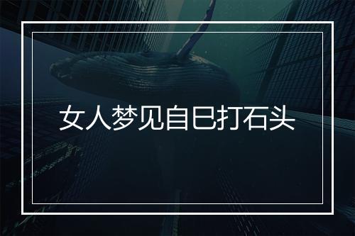 女人梦见自巳打石头