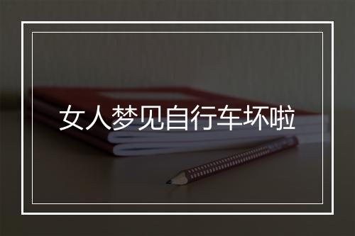 女人梦见自行车坏啦