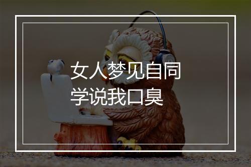 女人梦见自同学说我口臭