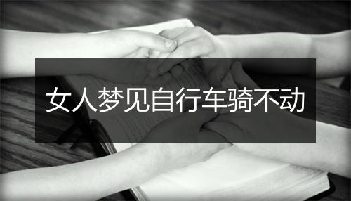 女人梦见自行车骑不动