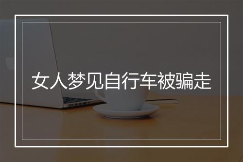 女人梦见自行车被骗走