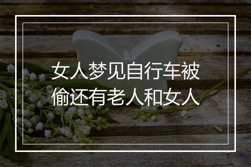 女人梦见自行车被偷还有老人和女人