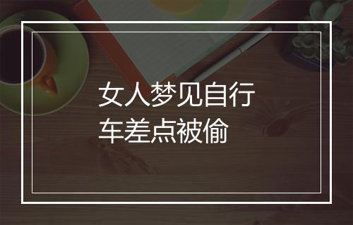 女人梦见自行车差点被偷