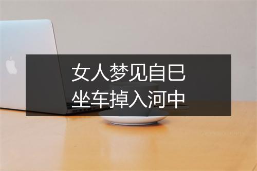 女人梦见自巳坐车掉入河中