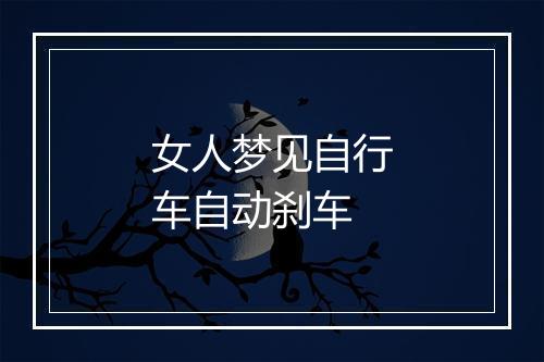 女人梦见自行车自动刹车