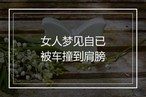 女人梦见自已被车撞到肩膀