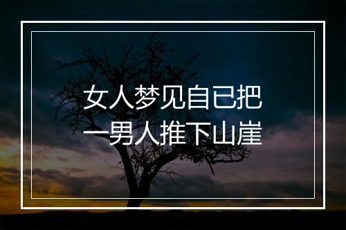 女人梦见自已把一男人推下山崖