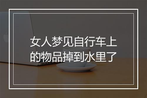 女人梦见自行车上的物品掉到水里了