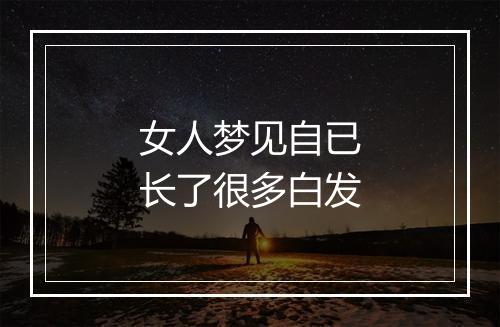 女人梦见自已长了很多白发