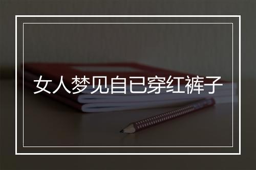 女人梦见自已穿红裤子