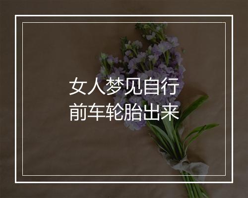 女人梦见自行前车轮胎出来