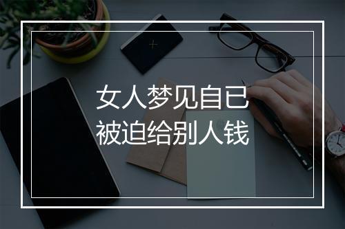 女人梦见自已被迫给别人钱