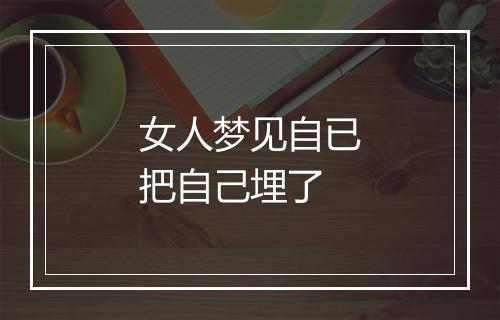 女人梦见自已把自己埋了