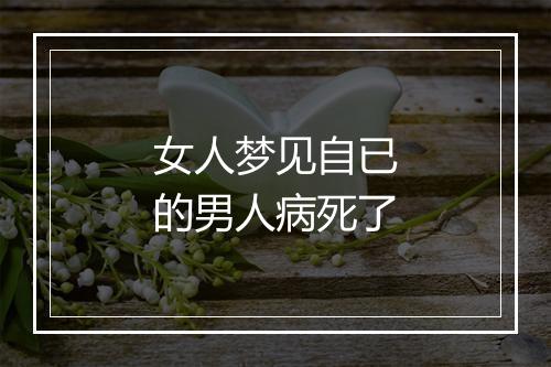 女人梦见自已的男人病死了