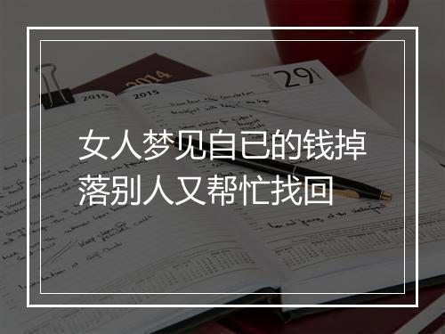 女人梦见自已的钱掉落别人又帮忙找回