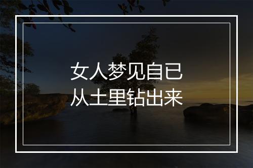 女人梦见自已从土里钻出来