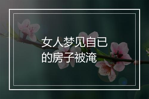 女人梦见自已的房子被淹