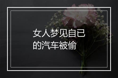 女人梦见自已的汽车被偷