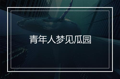 青年人梦见瓜园