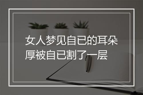 女人梦见自已的耳朵厚被自已割了一层