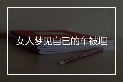 女人梦见自已的车被埋