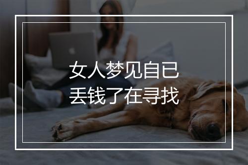 女人梦见自已丢钱了在寻找