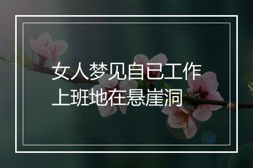 女人梦见自已工作上班地在悬崖洞