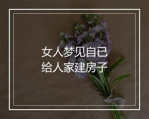 女人梦见自已给人家建房子