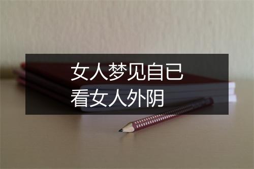 女人梦见自已看女人外阴