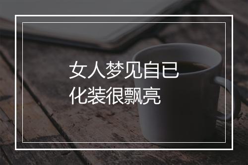 女人梦见自已化装很飘亮