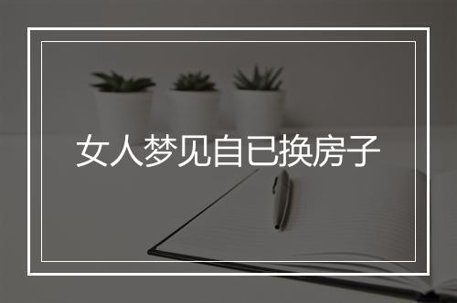 女人梦见自已换房子