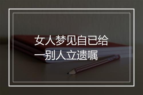 女人梦见自已给一别人立遗嘱