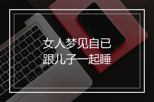 女人梦见自已跟儿子一起睡