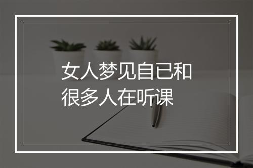 女人梦见自已和很多人在听课