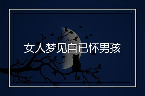 女人梦见自已怀男孩