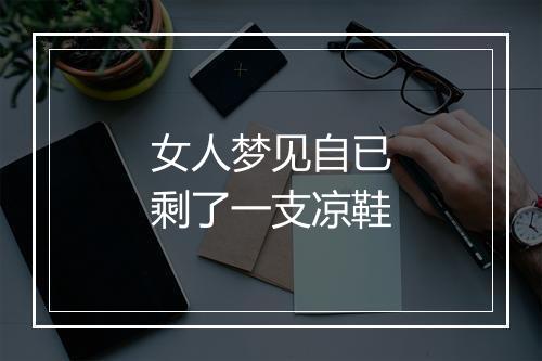 女人梦见自已剩了一支凉鞋