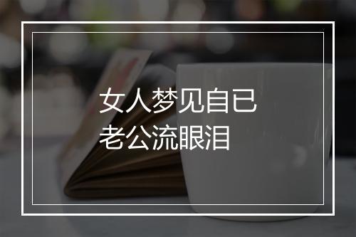 女人梦见自已老公流眼泪