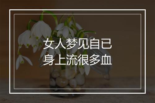 女人梦见自已身上流很多血