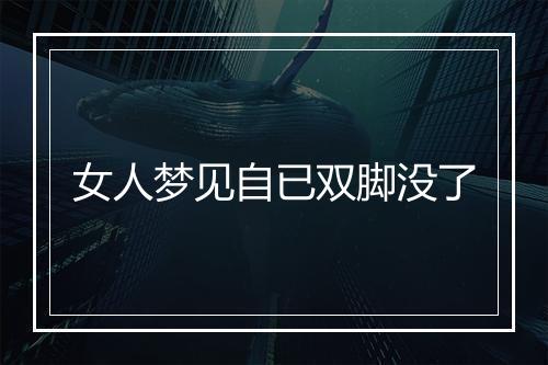 女人梦见自已双脚没了