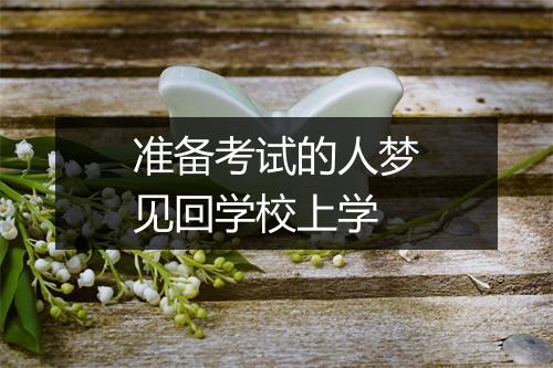 准备考试的人梦见回学校上学