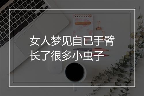 女人梦见自已手臂长了很多小虫子