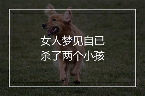 女人梦见自已杀了两个小孩