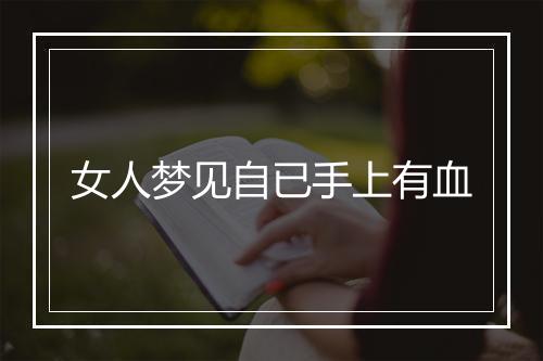 女人梦见自已手上有血